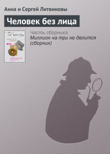 Обложка Человек без лица Анна и Сергей Литвиновы