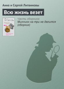 Обложка Всю жизнь везет Анна и Сергей Литвиновы