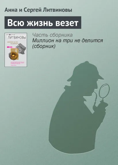 Обложка Всю жизнь везет Анна и Сергей Литвиновы
