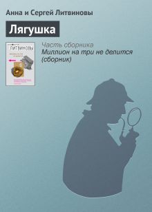 Обложка Лягушка Анна и Сергей Литвиновы