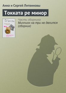 Обложка Токката ре минор Анна и Сергей Литвиновы