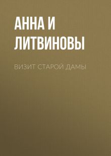 Обложка Визит старой дамы Анна и Сергей Литвиновы