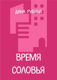 Обложка Время соловья Дина Рубина