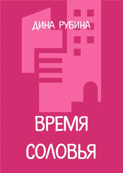 Обложка Время соловья Дина Рубина