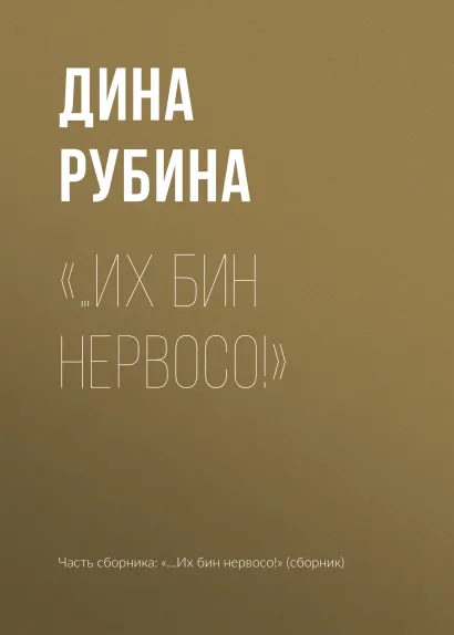 Обложка "...Их бин нервосо!" Дина Рубина