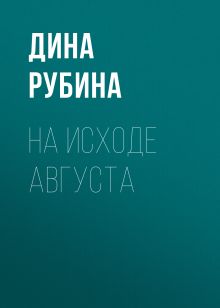 На исходе августа