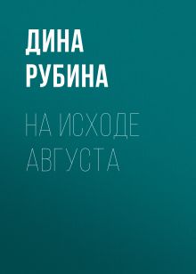 Обложка На исходе августа Дина Рубина