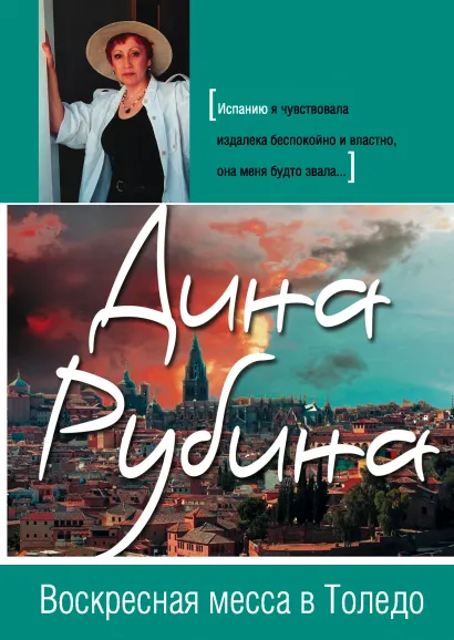 Обложка Воскресная месса в Толедо Дина Рубина