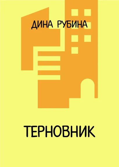 Обложка Терновник Дина Рубина