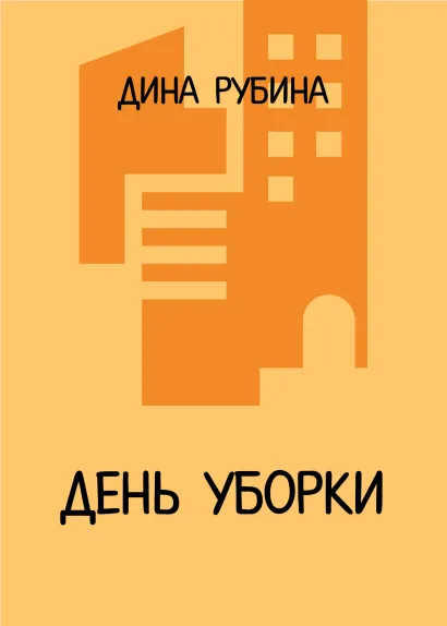 Обложка День уборки Дина Рубина