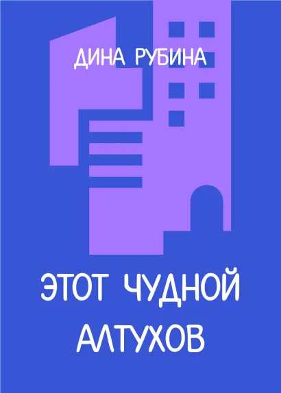 Обложка Этот чудной Алтухов Дина Рубина