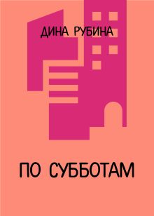 Обложка По субботам Дина Рубина