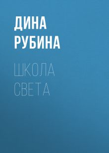 Школа света