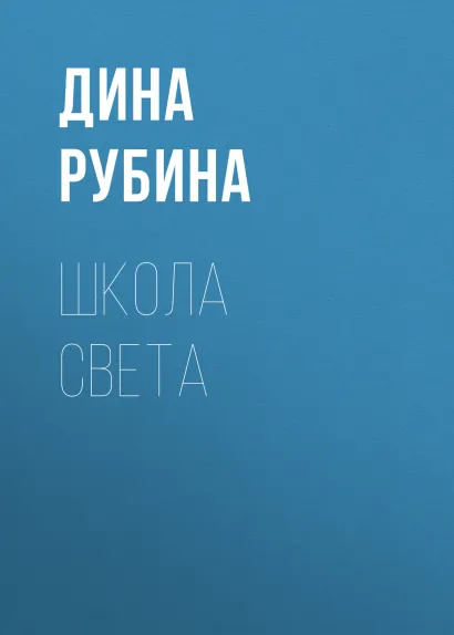 Обложка Школа света Дина Рубина