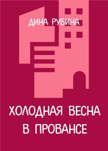 Обложка Холодная весна в Провансе Дина Рубина