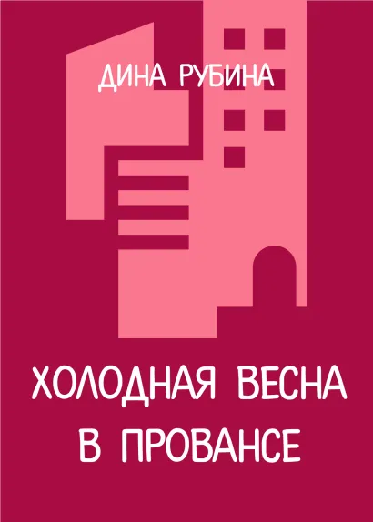 Обложка Холодная весна в Провансе Дина Рубина