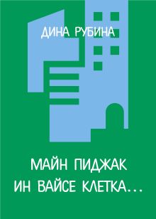 Майн пиджак ин вайсе клетка...