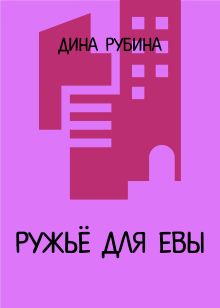 Обложка Ружье для Евы Дина Рубина