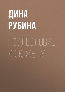 Обложка Послесловие к сюжету Дина Рубина