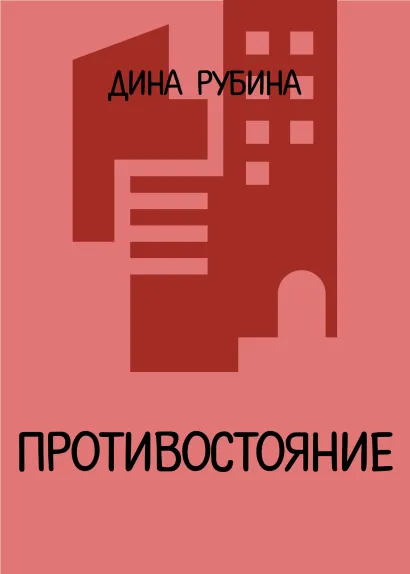 Обложка Противостояние Дина Рубина