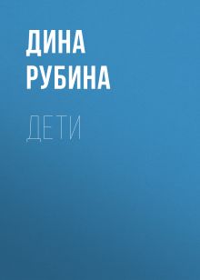 Обложка Дети Дина Рубина