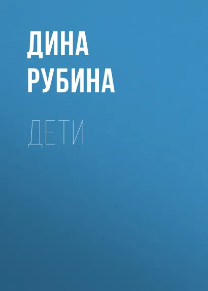 Обложка Дети Дина Рубина