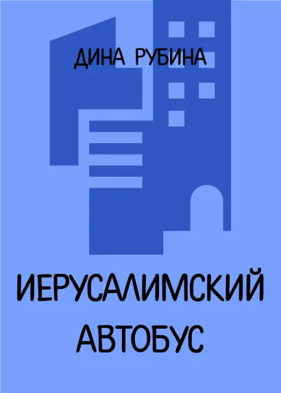 Обложка Иерусалимский автобус Дина Рубина