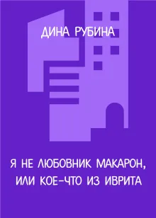Я не любовник макарон, или Кое-что из иврита
