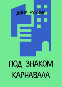 Обложка Под знаком карнавала Дина Рубина