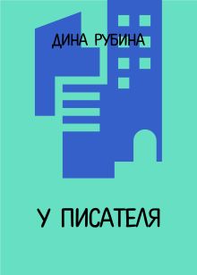 Обложка У писателя Дина Рубина
