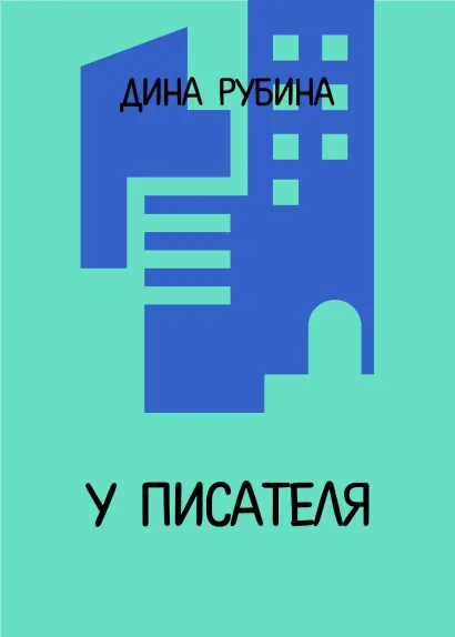 Обложка У писателя Дина Рубина