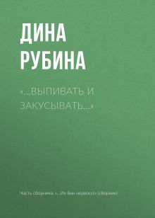 Обложка "...Выпивать и закусывать…" Дина Рубина