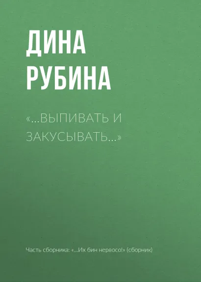 Обложка "...Выпивать и закусывать…" Дина Рубина