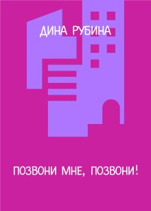 Обложка Позвони мне, позвони! Дина Рубина