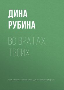 Обложка Во вратах твоих Дина Рубина