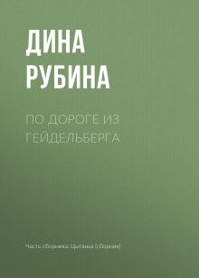 Обложка По дороге из Гейдельберга Дина Рубина