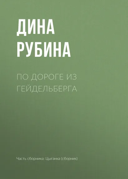 Обложка По дороге из Гейдельберга Дина Рубина