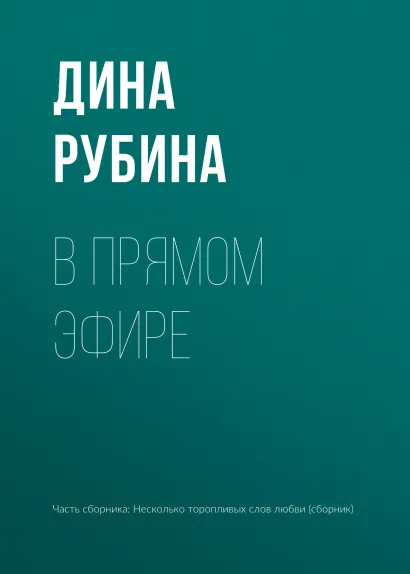 Обложка В прямом эфире Дина Рубина