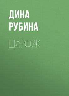 Обложка Шарфик Дина Рубина