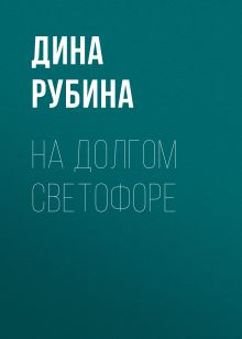 Обложка На долгом светофоре Дина Рубина