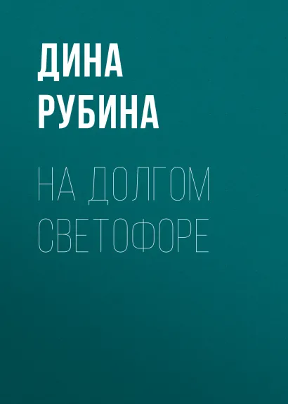 Обложка На долгом светофоре Дина Рубина