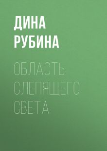 Обложка Область слепящего света Дина Рубина