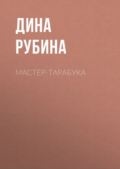 Обложка Мастер-тарабука Дина Рубина