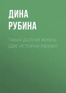 Такая долгая жизнь (две истории любви)
