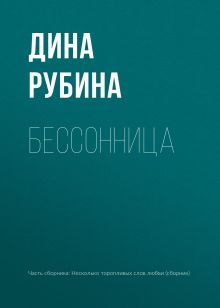 Обложка Бессонница Дина Рубина