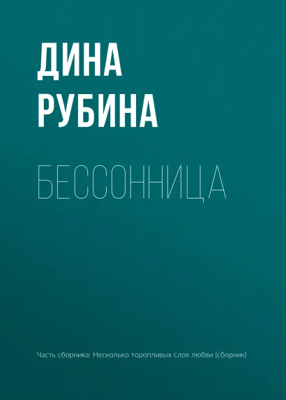 Обложка Бессонница Дина Рубина