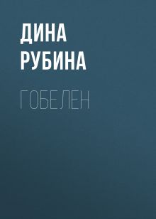 Обложка Гобелен Дина Рубина