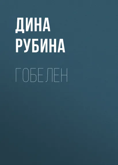 Обложка Гобелен Дина Рубина