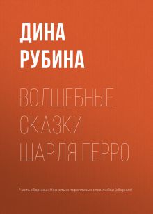 Обложка Волшебные сказки Шарля Перро Дина Рубина