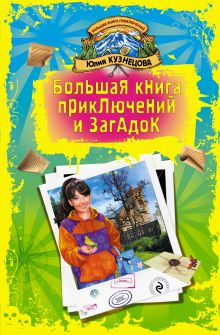 Обложка Письмо от желтой канарейки Юлия Кузнецова
